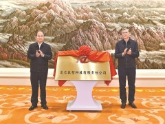 戴厚良出席昆侖數智科技有限責任公司揭牌儀式